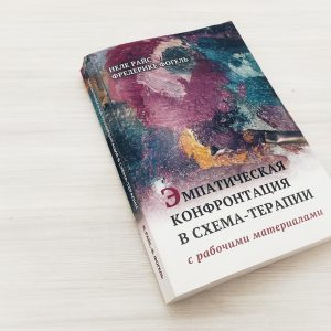 Книга Эмпатическая конфронтація в Схема-терапии Неля Райське и Фредерике Фогель