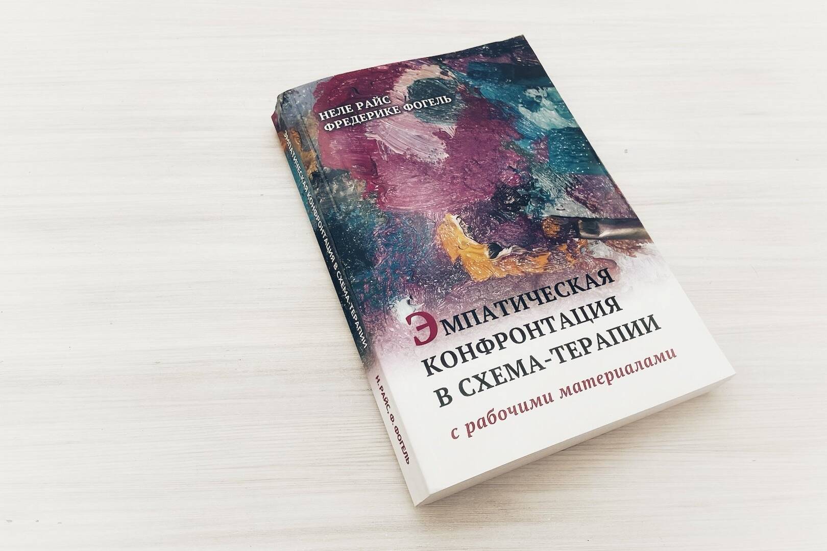 Книга Эмпатическая конфронтація в Схема-терапии Неля Райське и Фредерике Фогель